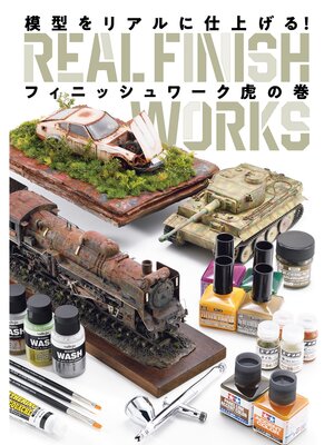 cover image of 模型をリアルに仕上げる! フィニッシュワーク虎の巻